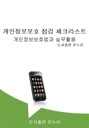 개인정보보호 점검 체크리스트