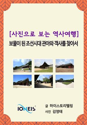 [사진으로 보는 역사여행] 보물이 된 조선시대 관아와 객사를 찾아서