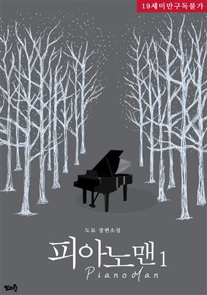 [BL] 피아노맨(PianoMan) 1권