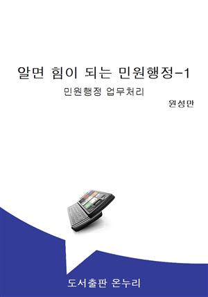 알면 힘이 되는 민원행정-1