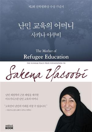 난민 교육의 어머니 사키나 야쿠비