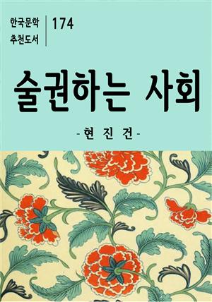 술권하는 사회-한국문학추천도서 174