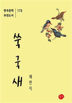 쑥국새-한국문학추천도서 175