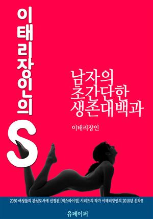 이태리장인의 S : 남자의 초간단한 생존대백과