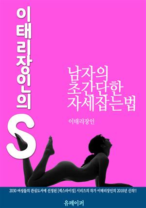 이태리장인의 S : 남자의 초간단한 자세잡는법