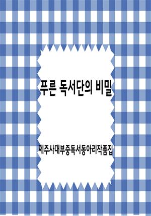 푸른 독서단의 비밀