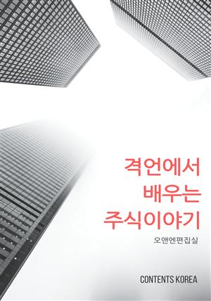 격언에서 배우는 주식 이야기