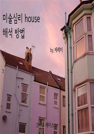 미술심리 house 해석방법