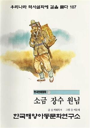 소금 장수 원님