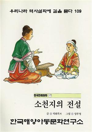 소천지의 전설