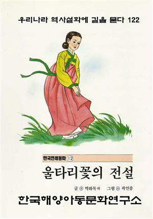 울타리 꽃의 전설