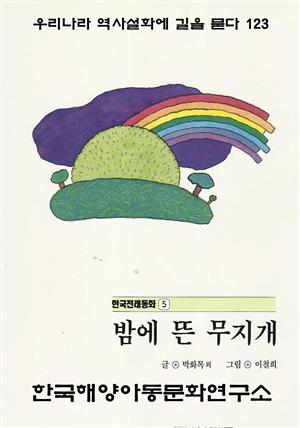 밤에 뜬 무지개