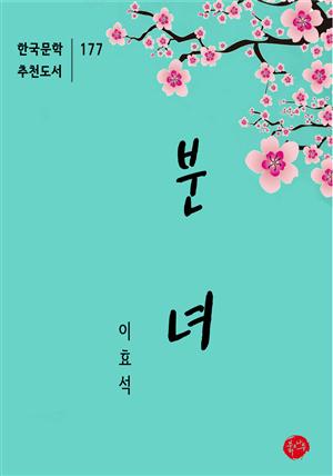 분녀-한국문학추천도서 177