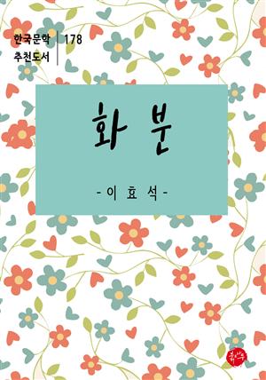 화분-한국문학추천도서 178