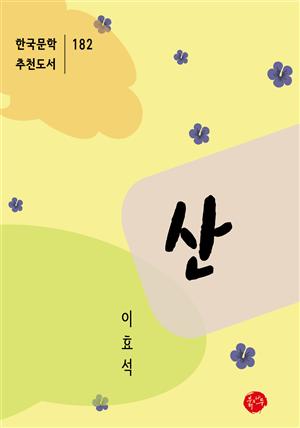 산-한국문학추천도서 182