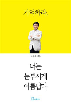 기억하라, 너는 눈부시게 아름답다