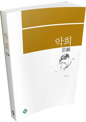 악희(惡戲)