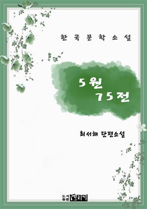 5원 75전