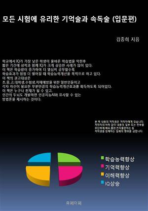 모든 시험에 유리한 기억술과 속독술 (입문편)