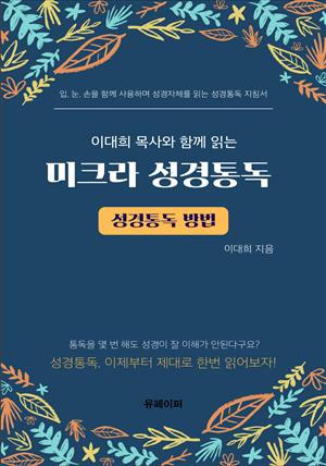 이대희목사와 함께 성경자체를 직접 읽는 미크라 성경통독 (성경통독 방법)