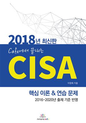 (2018년 최신판) Cafe에서 끝내는 CISA