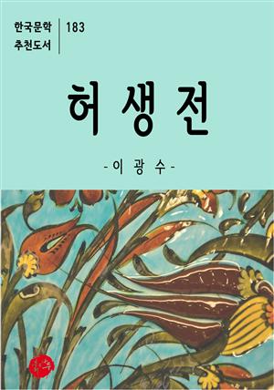 허생전-한국문학추천도서 183