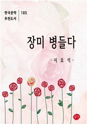 장미 병들다-한국문학추천도서 185