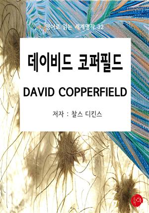 DAVID COPPERFIELD(데이비드 코퍼필드)-영어로 읽는 세계명작 32