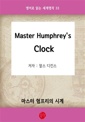 Master Humphrey's Clock(마스터 험프리의 시계)-영어로 읽는 세계명작 33
