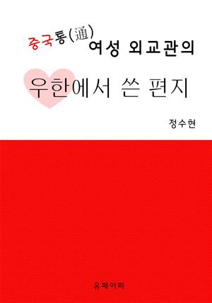 중국통(通) 여성 외교관의 우한에서 쓴 편지