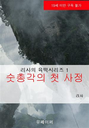 리사의 육떡시리즈 1