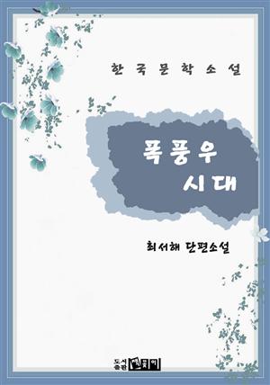 폭풍우시대