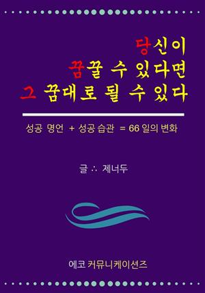 당신이 꿈꿀 수 있다면 그 꿈대로 될 수 있다