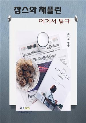 잡스와 채플린 에게서 듣다