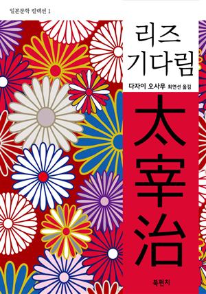 리즈 / 기다림, 다자이 오사무(일본문학 컬렉션 1)