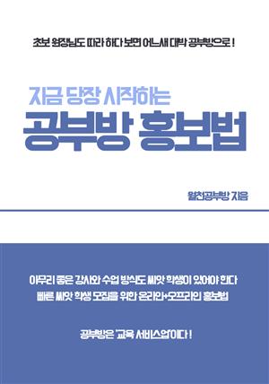 지금 당장 시작하는 공부방 홍보법