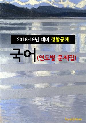 2018~19년 대비 경찰공채 국어 (연도별 문제집)