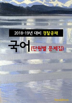 2018~19년 대비 경찰공채 국어 (단원별 문제집)