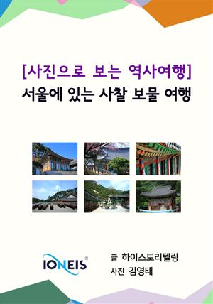 [사진으로 보는 역사여행] 서울에 있는 사찰 보물 여행