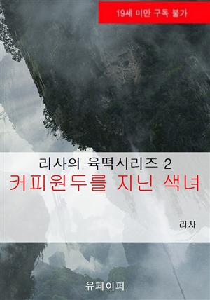 리사의 육떡시리즈 2