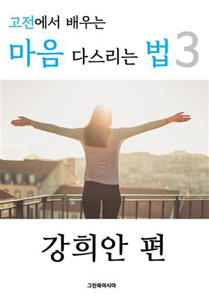 고전에서 배우는 마음 다스리는 법 3 (강희안 편)