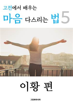 고전에서 배우는 마음 다스리는 법 5 (이황 편)