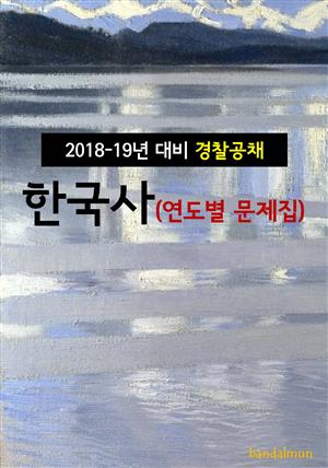 2018~19년 대비 경찰공채 한국사 (연도별 문제집)