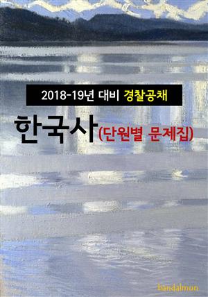 2018~19년 대비 경찰공채 한국사 (단원별 문제집)