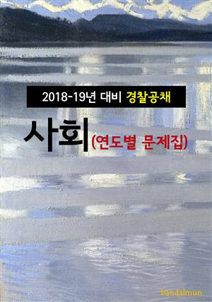 2018~19년 대비 경찰공채 사회 (연도별 문제집)