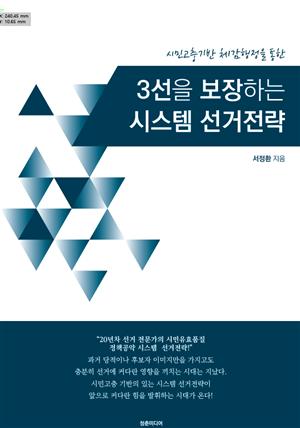 3선을 보장하는 시스템 선거전략