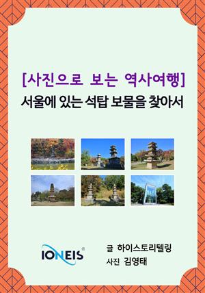 [사진으로 보는 역사여행] 서울에 있는 석탑 보물을 찾아서