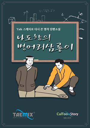 [Talk스케치로 다시 쓴 명작 단편소설] 나도향의 벙어리 삼룡이
