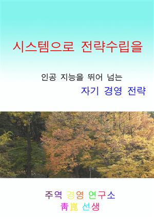 시스템으로 전략수립을