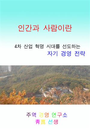 인간과 사람이란